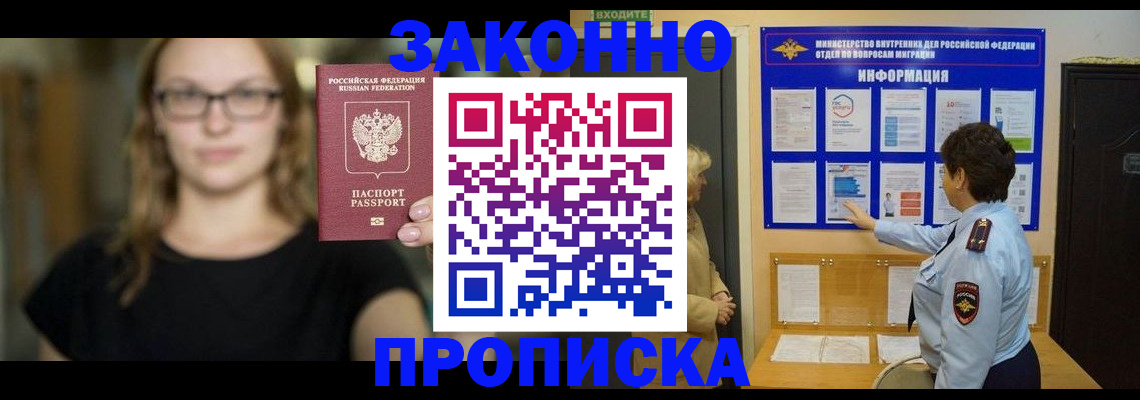 прописка 2025 в Нерюнгри
